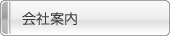 会社案内