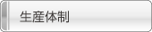 生産体制