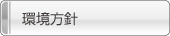 環境方針